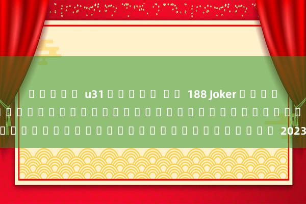 สล็อต u31 เครดต ฟร 188 Joker เข้า เกม&#039;: เล่นเกมออนไลน์ใหม่ล่าสุดและเกมมือถือยอดนิยม 2023